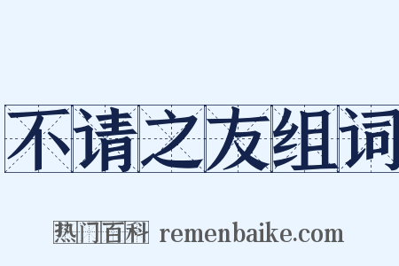 不请之友组词是什么意思的图片